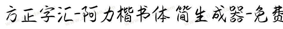 方正字汇-阿力楷书体 简生成器字体转换
